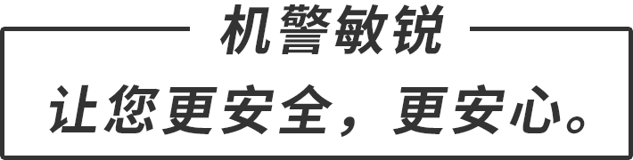 機(jī)警敏銳 讓您更安全，更安心。